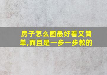 房子怎么画最好看又简单,而且是一步一步教的