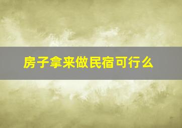 房子拿来做民宿可行么