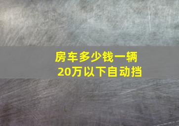 房车多少钱一辆20万以下自动挡