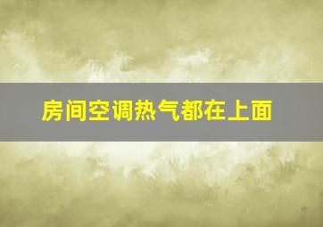 房间空调热气都在上面