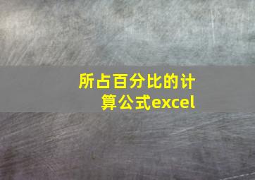 所占百分比的计算公式excel