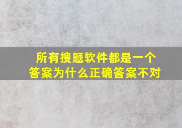 所有搜题软件都是一个答案为什么正确答案不对