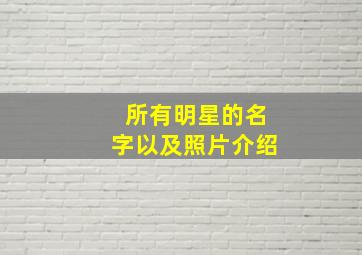 所有明星的名字以及照片介绍