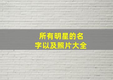 所有明星的名字以及照片大全