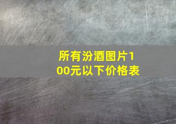 所有汾酒图片100元以下价格表