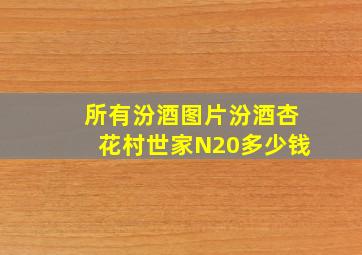 所有汾酒图片汾酒杏花村世家N20多少钱