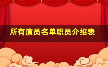 所有演员名单职员介绍表