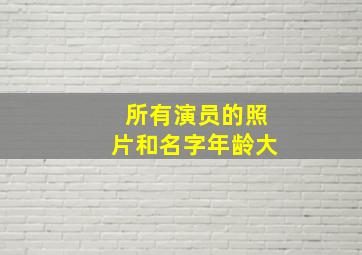 所有演员的照片和名字年龄大