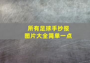 所有足球手抄报图片大全简单一点