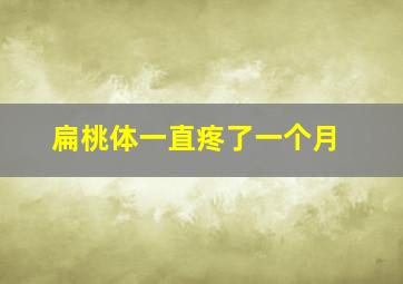 扁桃体一直疼了一个月