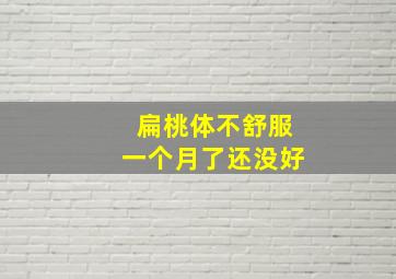 扁桃体不舒服一个月了还没好