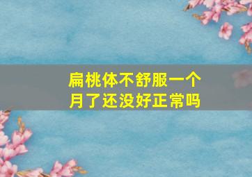 扁桃体不舒服一个月了还没好正常吗