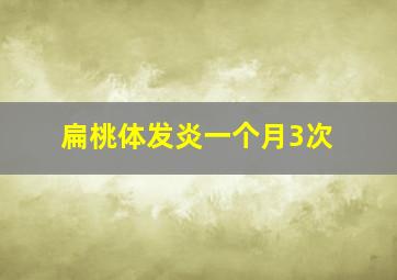 扁桃体发炎一个月3次