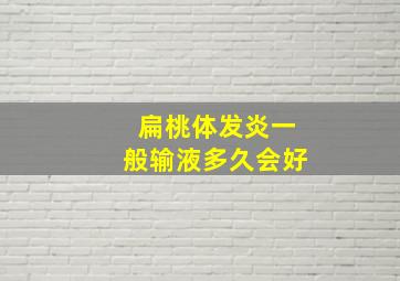 扁桃体发炎一般输液多久会好