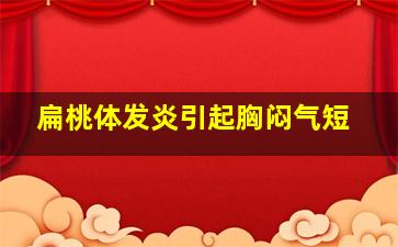 扁桃体发炎引起胸闷气短