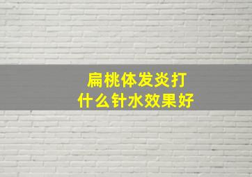 扁桃体发炎打什么针水效果好