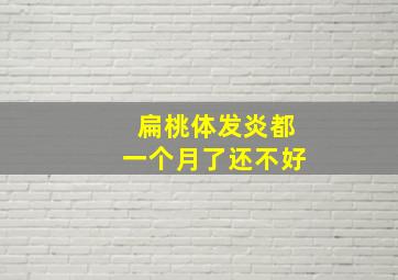 扁桃体发炎都一个月了还不好