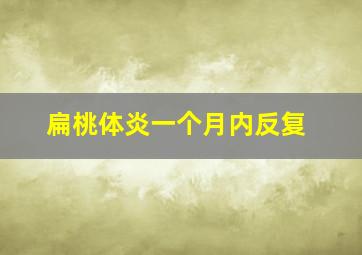 扁桃体炎一个月内反复