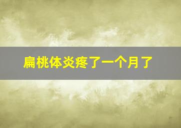 扁桃体炎疼了一个月了