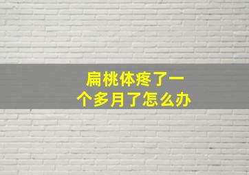 扁桃体疼了一个多月了怎么办