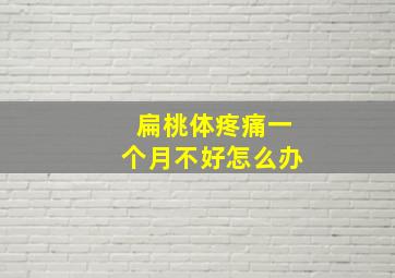 扁桃体疼痛一个月不好怎么办