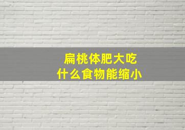 扁桃体肥大吃什么食物能缩小