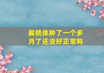 扁桃体肿了一个多月了还没好正常吗