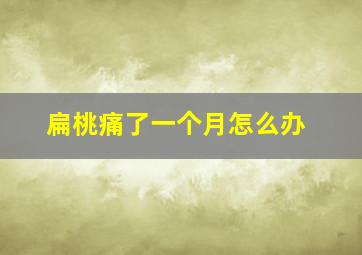 扁桃痛了一个月怎么办