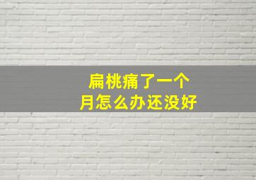 扁桃痛了一个月怎么办还没好