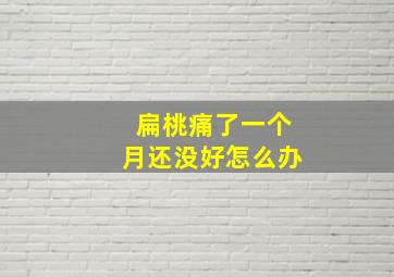 扁桃痛了一个月还没好怎么办