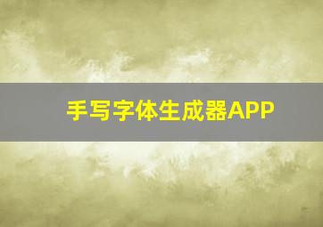 手写字体生成器APP