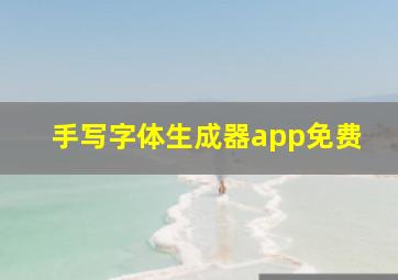 手写字体生成器app免费