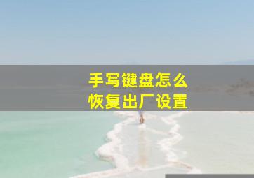 手写键盘怎么恢复出厂设置