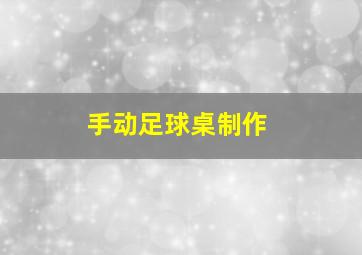 手动足球桌制作