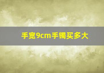 手宽9cm手镯买多大