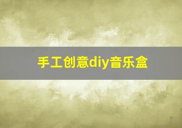 手工创意diy音乐盒