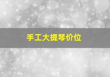 手工大提琴价位