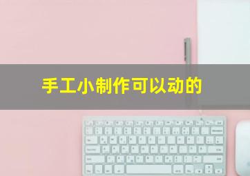 手工小制作可以动的