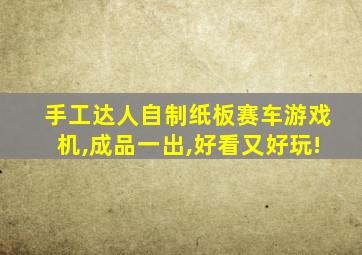 手工达人自制纸板赛车游戏机,成品一出,好看又好玩!