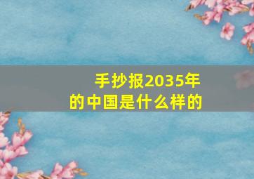 手抄报2035年的中国是什么样的