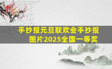 手抄报元旦联欢会手抄报图片2025全国一等奖