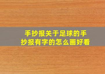 手抄报关于足球的手抄报有字的怎么画好看