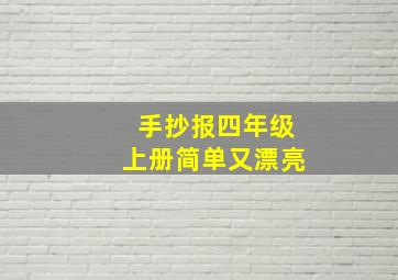 手抄报四年级上册简单又漂亮