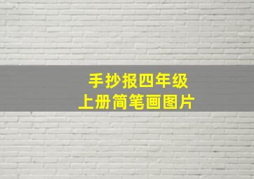 手抄报四年级上册简笔画图片