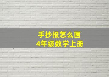 手抄报怎么画4年级数学上册