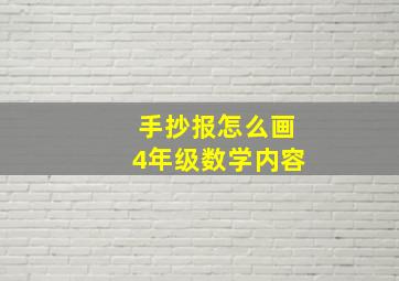 手抄报怎么画4年级数学内容