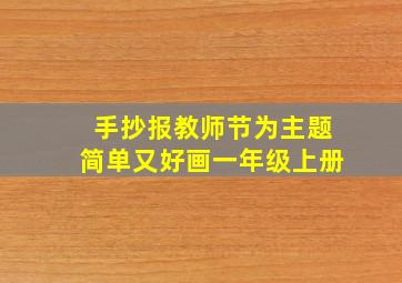 手抄报教师节为主题简单又好画一年级上册