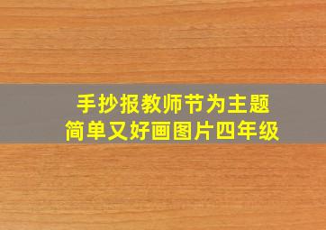 手抄报教师节为主题简单又好画图片四年级