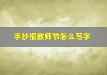 手抄报教师节怎么写字