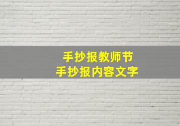 手抄报教师节手抄报内容文字